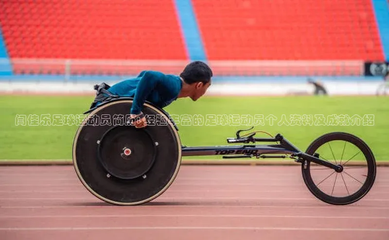 ng28官网入口下载百度人工翻译闫佳乐足球运动员简历: 经验丰富的足球运动员个人资料及成就介绍