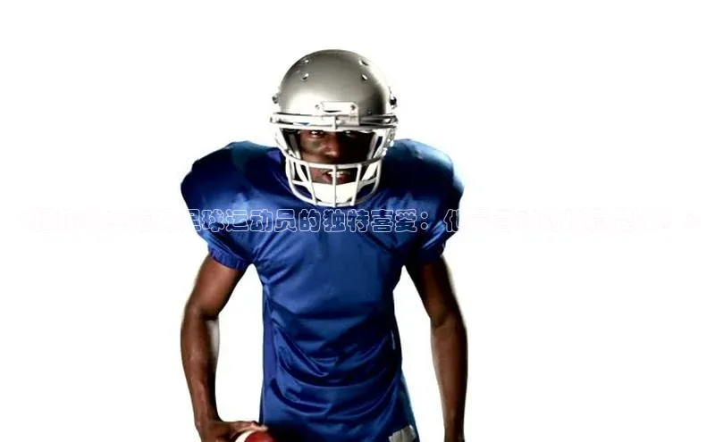 ng28相信品牌的含义姚记科技《揭秘朴宰范对足球运动员的独特喜爱：他最喜欢的球员是谁？》