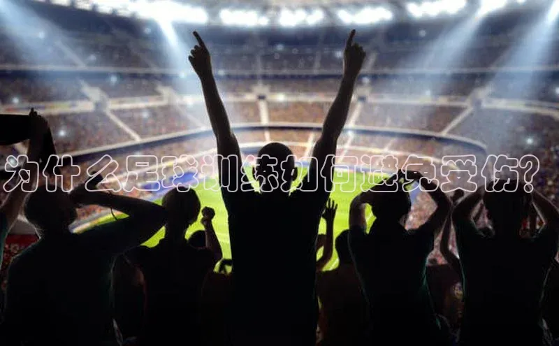 NG·28官网百度安全社区为什么足球训练如何避免受伤？