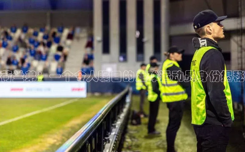 NG·28官网金山办公荷兰弟：一个令人瞩目的足球运动员身份揭秘