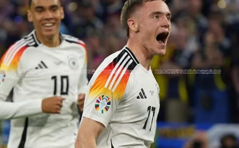 南宫NG娱乐官方版携程在百度SEO标准下，一个适合的标题可以是：“如何查看足球运动员主页？网络上哪里可以找到足球运动员的介绍？”