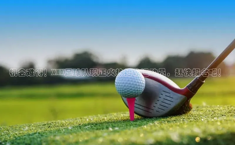 南宫28NG相信品牌力量百度健康机会难得！XXX足球队现正火热招收运动员，赶快报名吧！