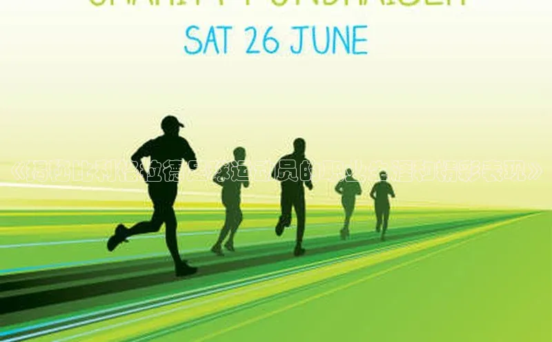 南宫ng28官网入口最新版本小米《揭秘比利格拉德足球运动员的职业生涯和精彩表现》