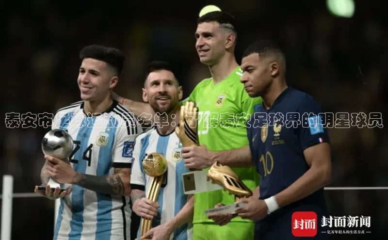 ng28相信品牌的含义姚记科技泰安市足球运动员名单：了解泰安足球界的明星球员