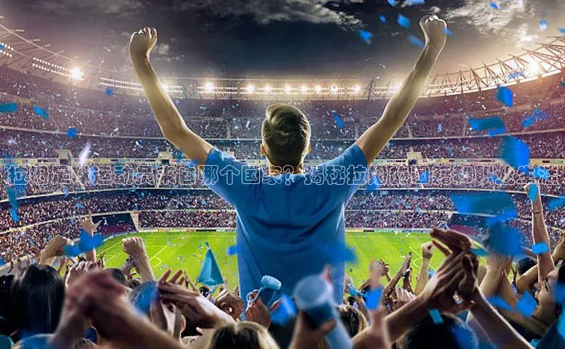 南宫·NG28在线登录轻美电器拉姆足球运动员来自哪个国家？揭秘拉姆的国籍和职业生涯