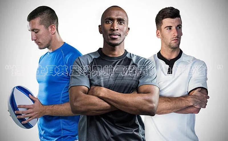 ng28相信品牌的含义中文在线“揭秘土耳其足球界帅气球员！他们是谁？”