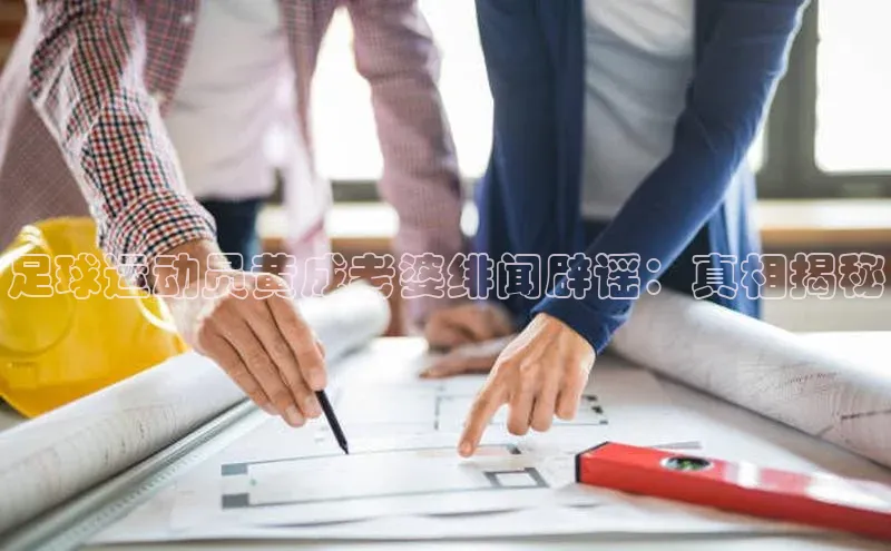 NG南宫NG28官网中海达足球运动员黄成老婆绯闻辟谣：真相揭秘