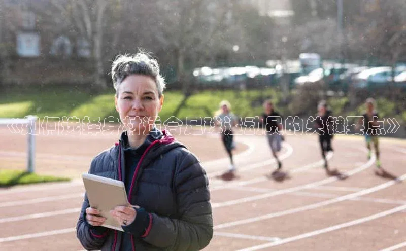 NGNG28官网登录福石控股《如何选择身材适合足球运动员的关键要点》