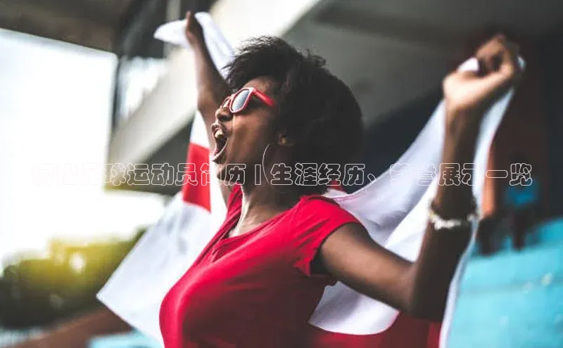 南宫28官网登录入口最新版蓝色光标何松足球运动员简历 | 生涯经历、荣誉展示一览