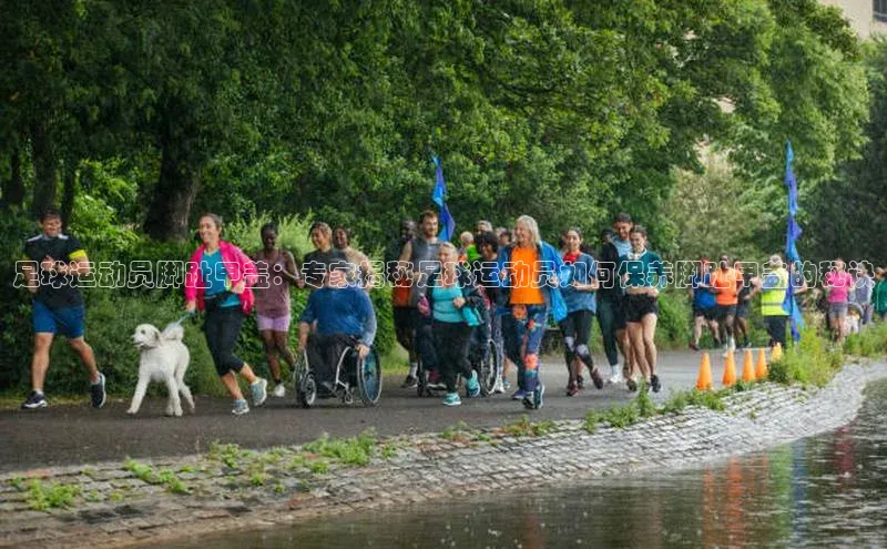 NG28相信品牌的力量官网顺丰足球运动员脚趾甲盖：专家揭秘足球运动员如何保养脚趾甲盖的秘诀