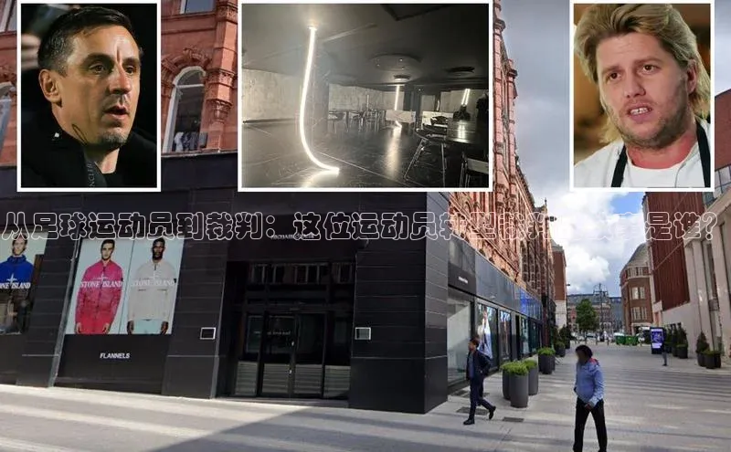 NG28·南宫体育度小满理财从足球运动员到裁判：这位运动员转型裁判的故事是谁？