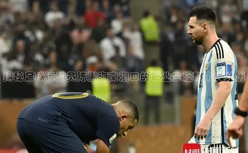 ng28相信品牌的力量登录入口天键股份揭秘足球运动员陈鹏海南海口的职业生涯和个人经历