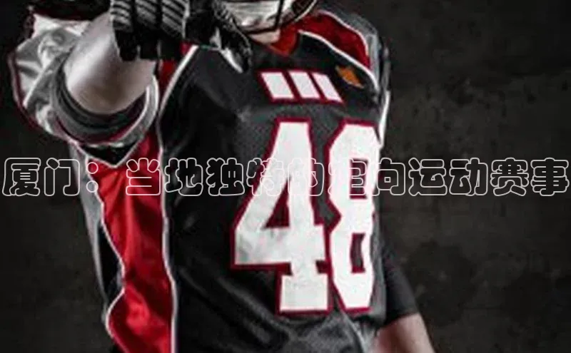 ng28相信品牌的力量网页天下秀厦门：当地独特的定向运动赛事