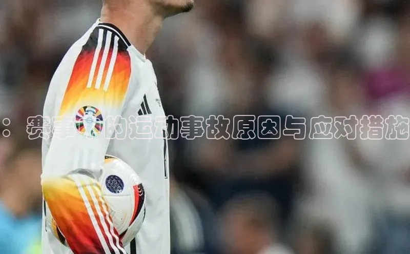 NGNG28官网登录颐驰 06：赛事中的运动事故原因与应对措施