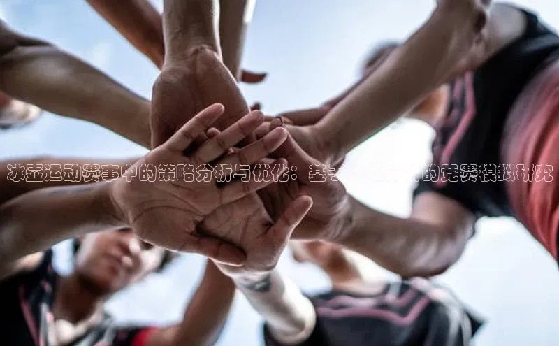 NG28注册平台入口百度智能云冰壶运动赛事中的策略分析与优化：基于数据分析的竞赛模拟研究