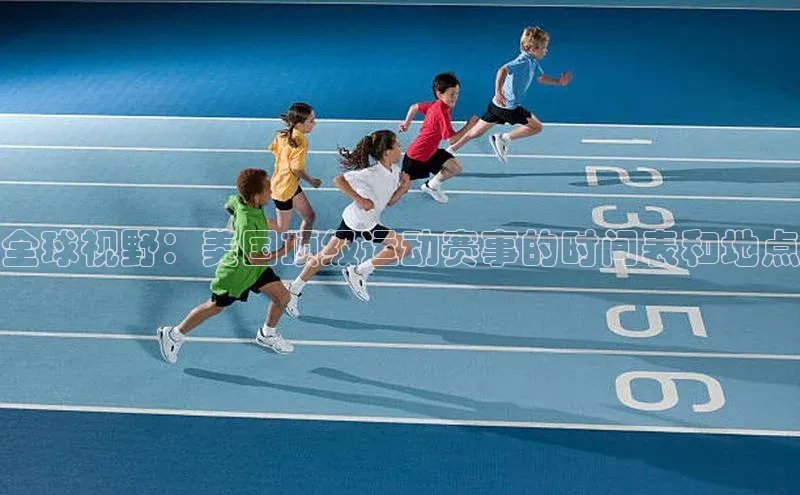 南宫NG娱乐官方版引力传媒全球视野：美国顶级运动赛事的时间表和地点