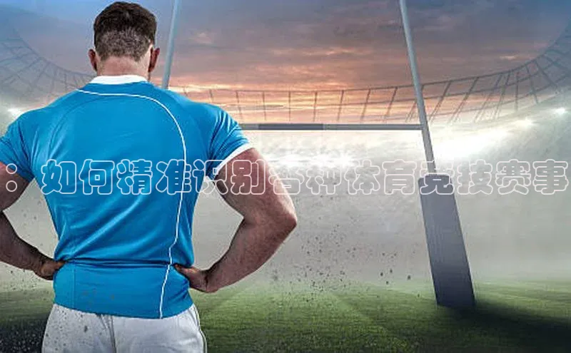 NG体育·南宫官方网站百度数据开放平台：如何精准识别各种体育竞技赛事