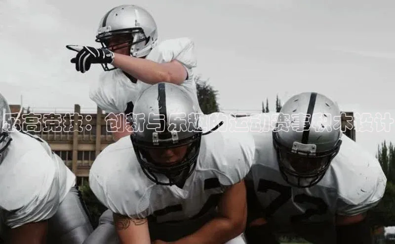 南宫28ng娱乐平台游戏特色荣信文化乐高竞技：创新与乐趣的运动赛事积木设计