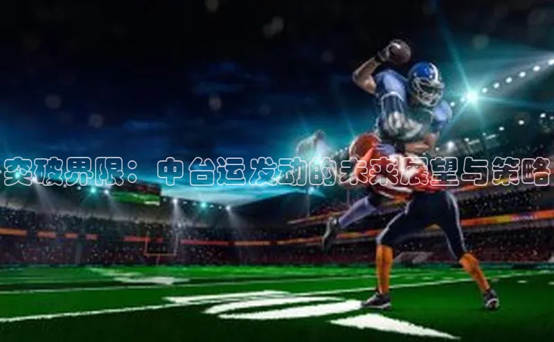 ng.28注册官网同程突破界限：中台运发动的未来展望与策略