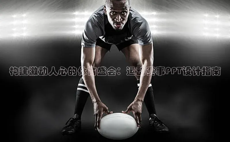 南宫NG娱乐官方版携程构建激动人心的体育盛会：运动赛事PPT设计指南