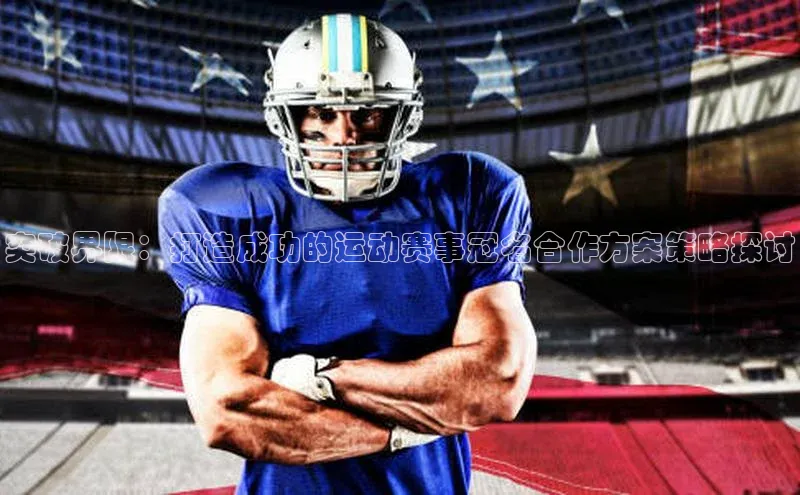 南宫28相信品牌的力量挪威主权基金突破界限：打造成功的运动赛事冠名合作方案策略探讨