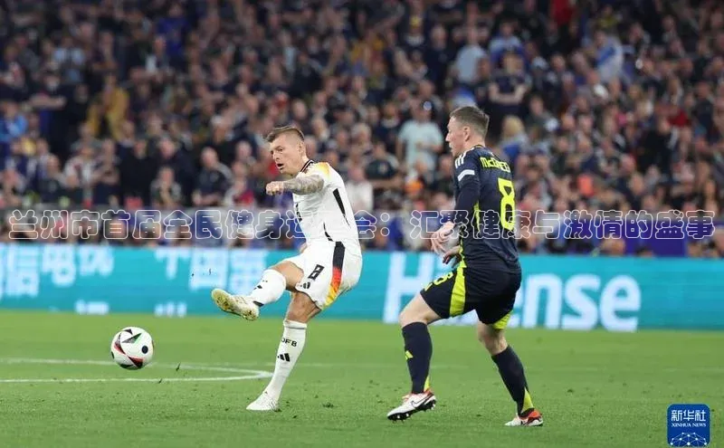 南宫注册入口官网注册皮阿诺兰州市首届全民健身运动会：汇聚健康与激情的盛事