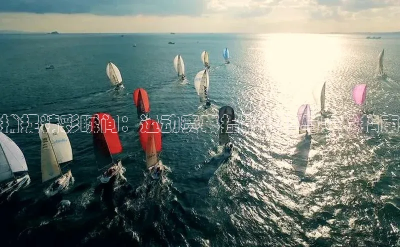 NG官网入口注册百家号捕捉精彩瞬间：运动赛事摄影技巧与实战指南