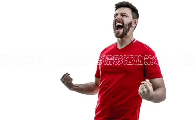 动感未来：儿童运动会精彩活动策划与体验
