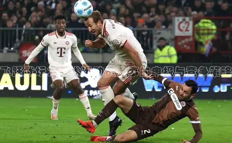 飞跃武坛：武术运动员赛事的申报与竞争策略