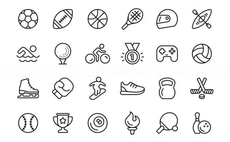 超越极限：探讨足球赛事中的突破与创新