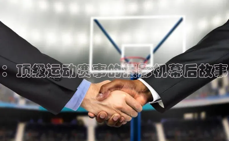 ：顶级运动赛事的摄影机幕后故事