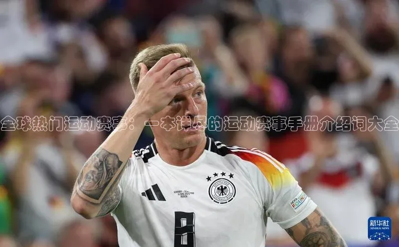 全球热门运动赛事：一本详尽的运动赛事手册介绍词大全