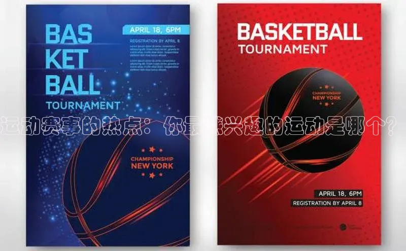 运动赛事的热点：你最感兴趣的运动是哪个？