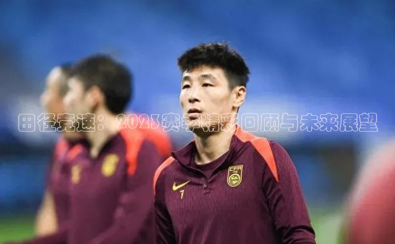 田径竞速：2023赛季精彩回顾与未来展望