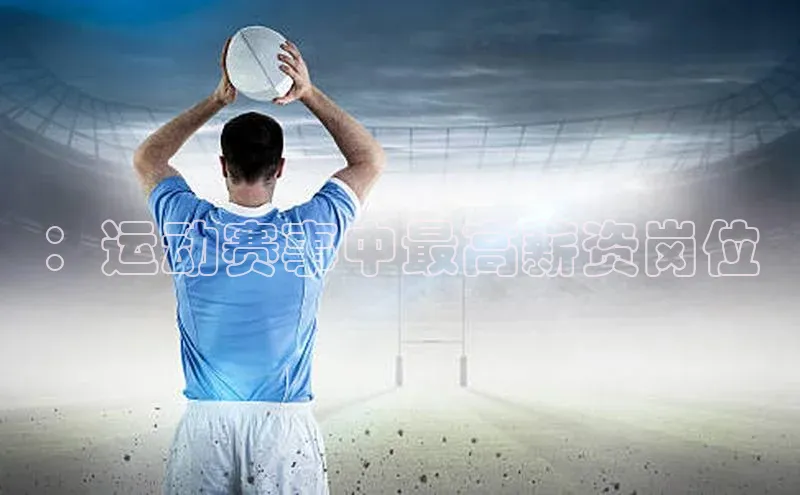 ：运动赛事中最高薪资岗位