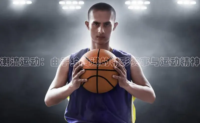 潮流运动：由手绘传递的精彩赛事与运动精神