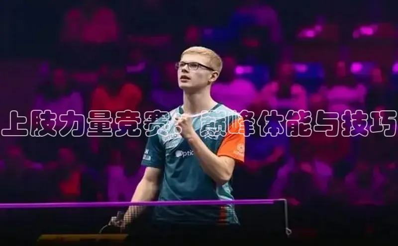 上肢力量竞赛：巅峰体能与技巧