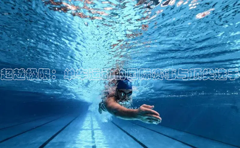 超越极限：单车运动的国际赛事与顶尖选手