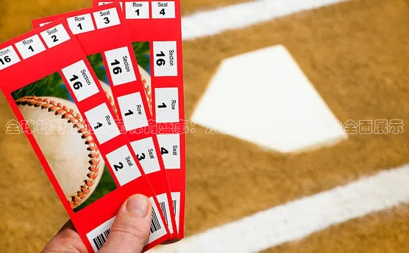 全球视野下的中国体育盛事：从亚洲杯到奥运会的全面展示