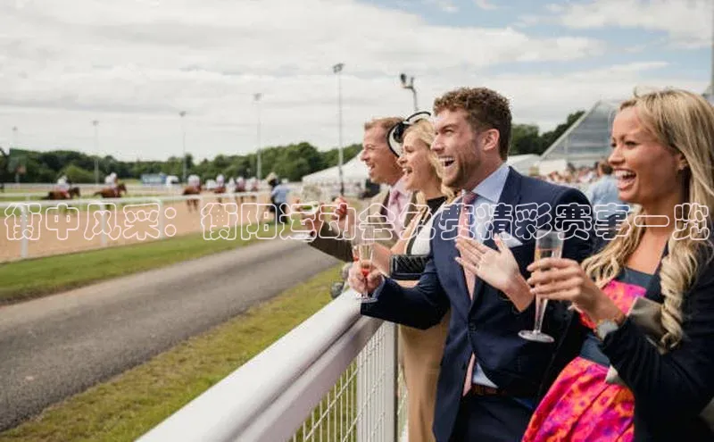 衡中风采：衡阳运动会免费精彩赛事一览