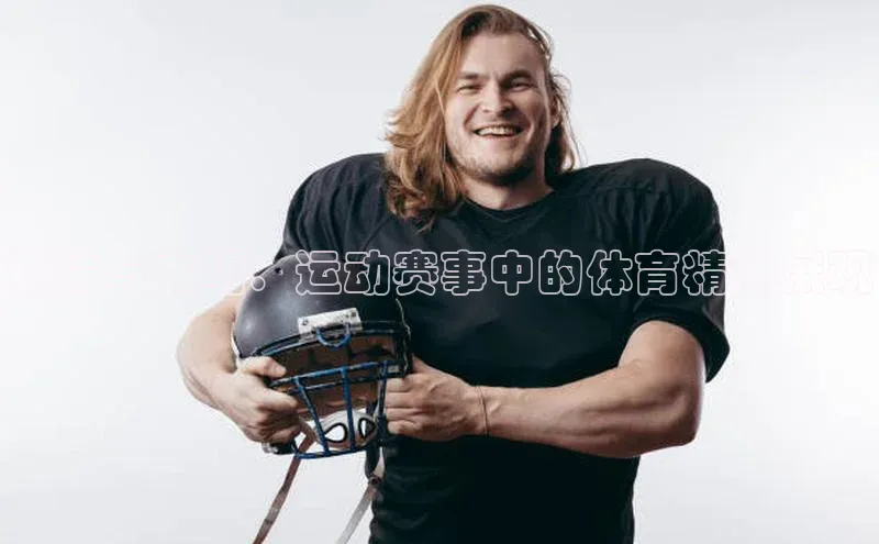 竞技与文明：运动赛事中的体育精神展现