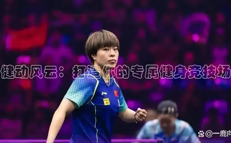 健动风云：打造你的专属健身竞技场