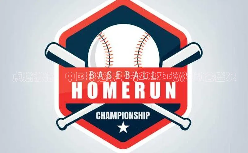 点燃激情：中国球迷眼中的2023亚洲运动会盛况