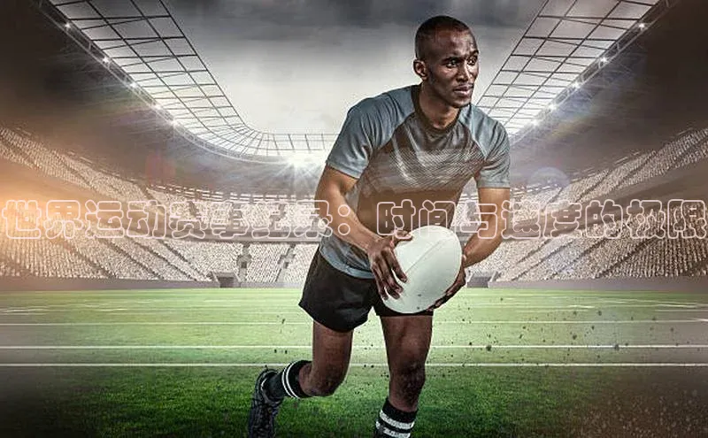 世界运动赛事纪录：时间与速度的极限