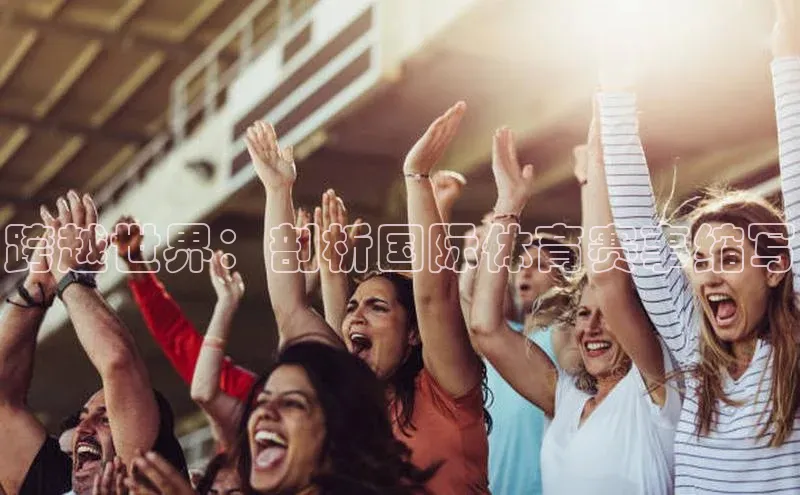 跨越世界：剖析国际体育赛事缩写