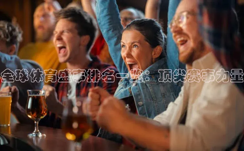 全球体育盛事排名一览：顶尖赛事力量