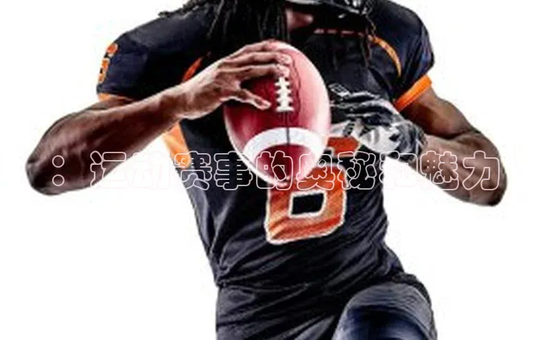 ：运动赛事的奥秘和魅力