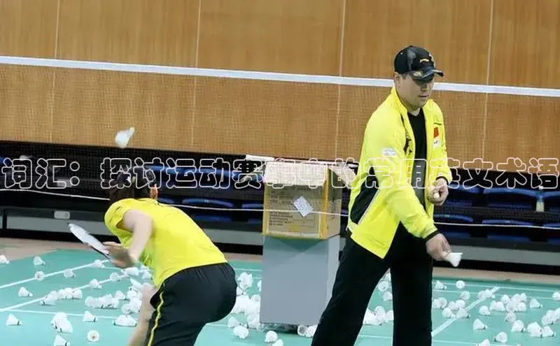 词汇：探讨运动赛事中的常用英文术语