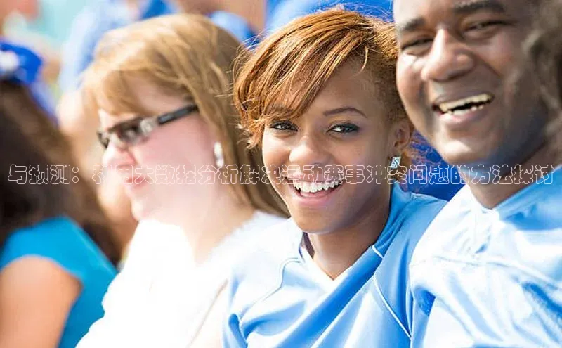 与预测：利用大数据分析解决运动赛事冲突问题的方法探讨