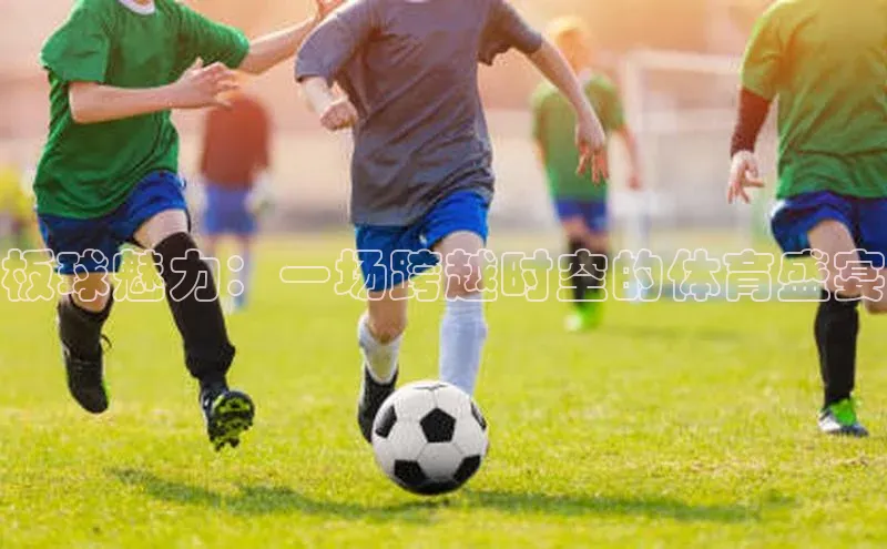 板球魅力：一场跨越时空的体育盛宴